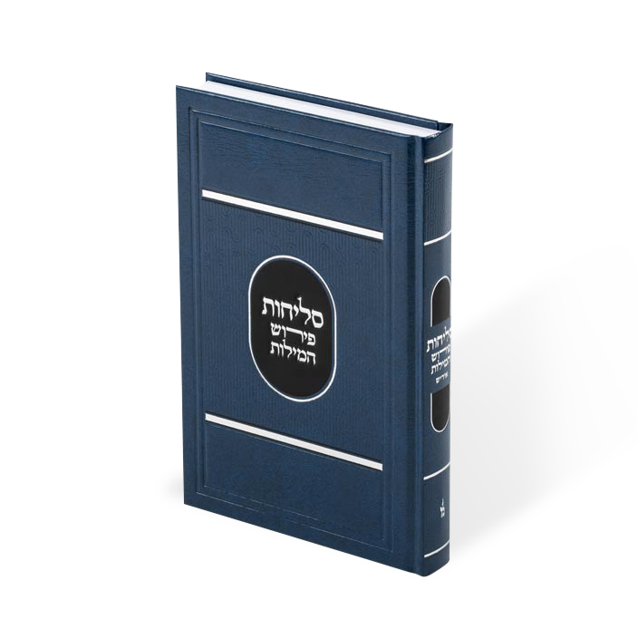 סליחות פירוש המילות אידיש גדול - הוצאת מאירות