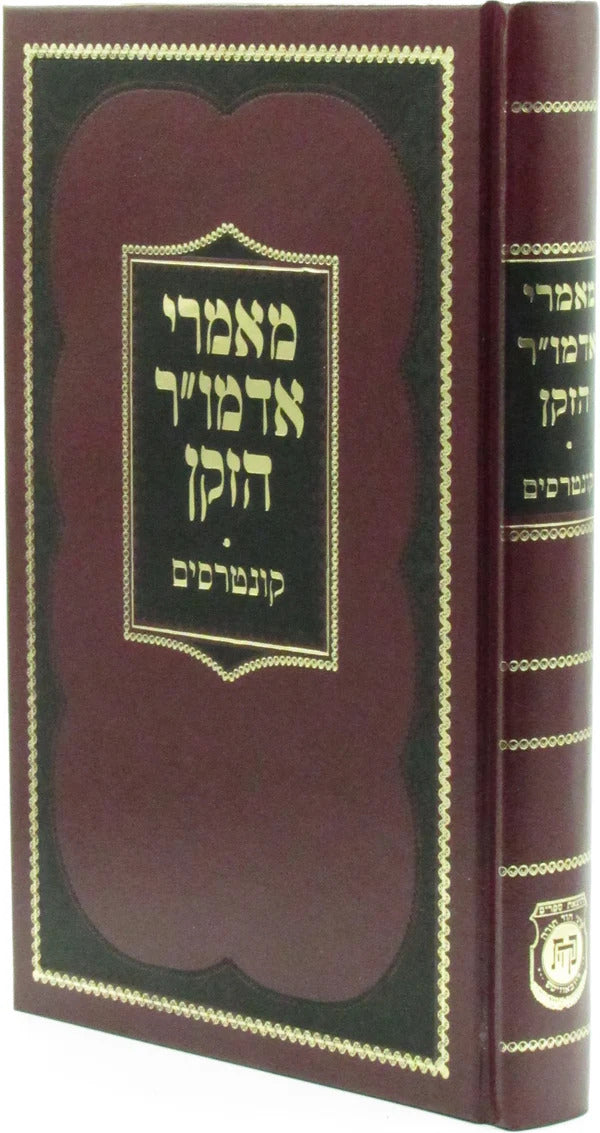 מאמרי אדמו"ר הזקן קונטרסים - על התורה