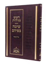 שימה בפיהם - מגילת אסתר