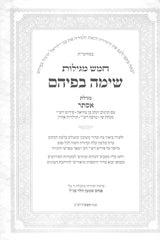 שימה בפיהם - מגילת אסתר