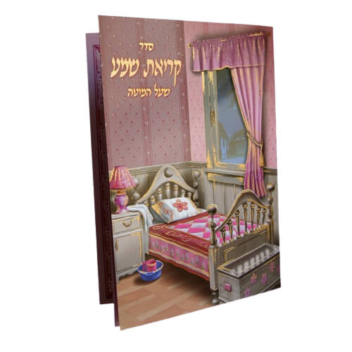 קריאת שמע שעל המטה ורוד - וקסברגר