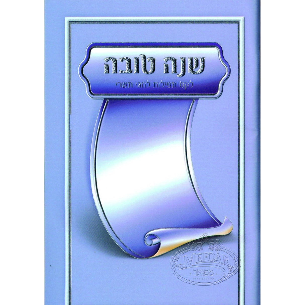 שנה טובה - לקט תפילות לחגי תשרי - וקסברגר BLUE