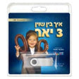 Ich Bin Shoin 3 Yar - USB / איך בין שוין 3 יאר