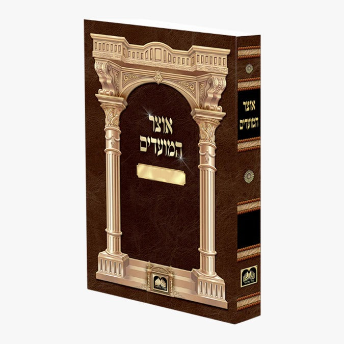 אוצר המועדים - הו"ר וש"ע רכה