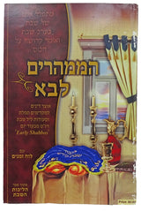 הממהרים לבא רכה - אוצר דינים למקדימי שבת