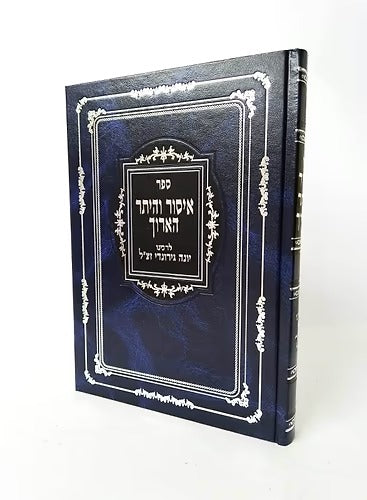 איסור והיתר הארוך לר' יונה - יריד