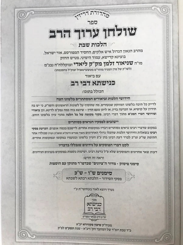 שולחן ערוך הרב המבואר - הל' מוקצה