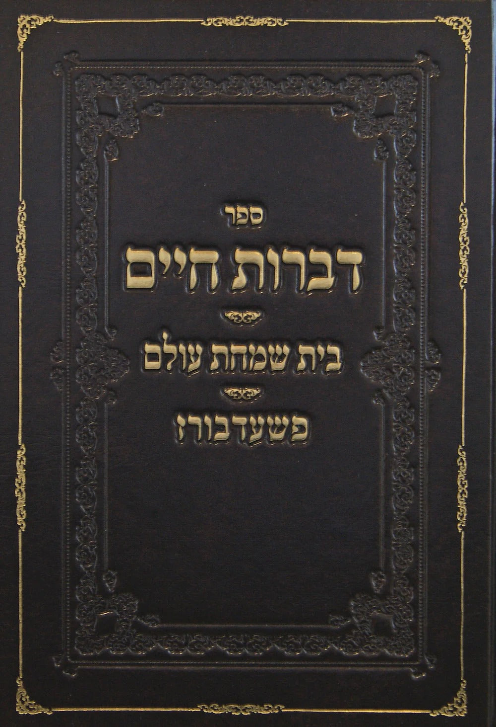 דברות חיים/בית שמחת עולם - פשעדבורז