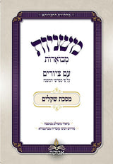 משניות מבוארות אבוקה מצוירות - שקלים