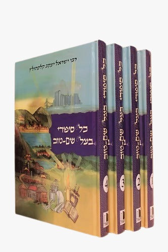 כל סיפורי בעל שם טוב ד"כ