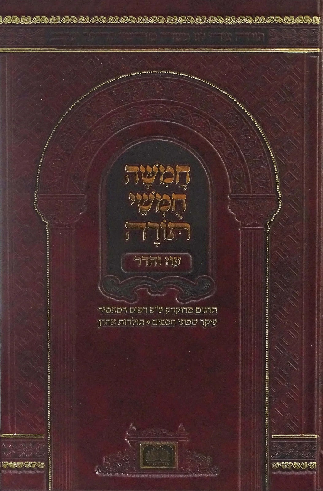 חומש בית כנסת פנינים - בכ"א - תלמידים - עוז והדר