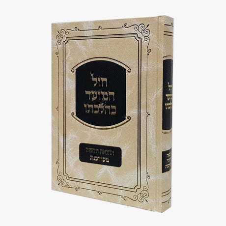 חול המועד כהלכתו