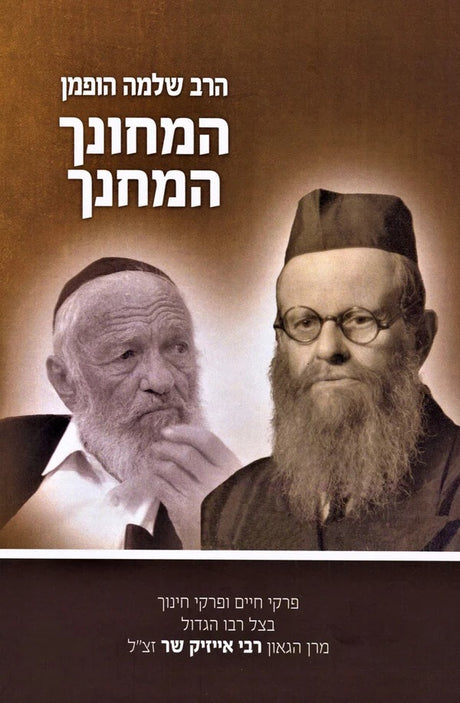 המחנך והמחונך - שלמה הופמן