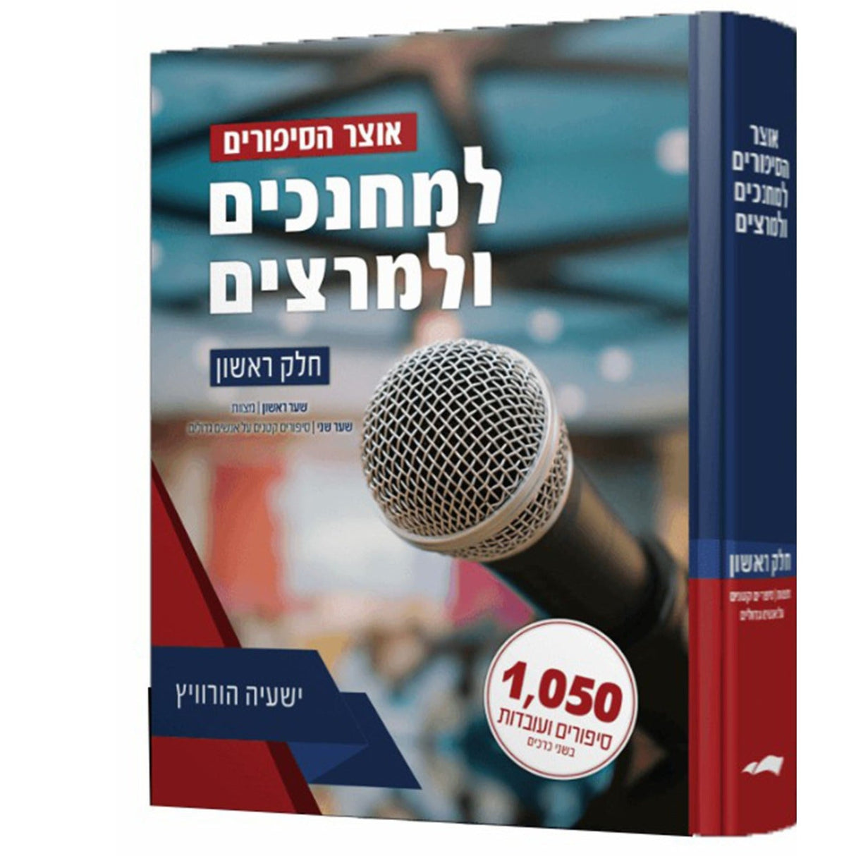 אוצר הסיפורים למחנכים ולמרצים ח"א