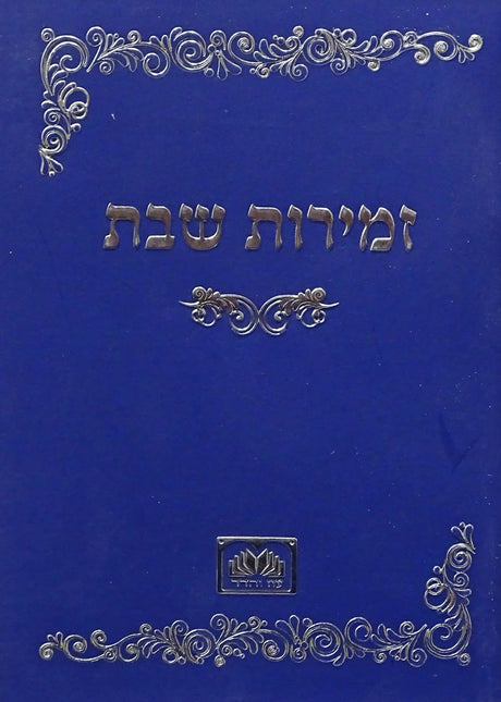 זמירות שבת רכה כחול - עוז והדרBlue