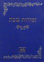 זמירות שבת רכה כחול - עוז והדרBlue