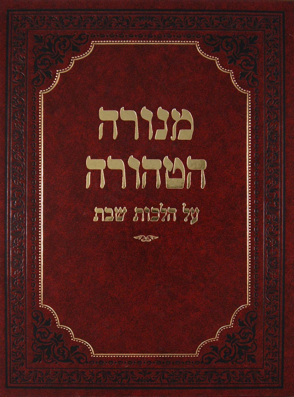 מנורה הטהורה על הל' שבת ח"ג