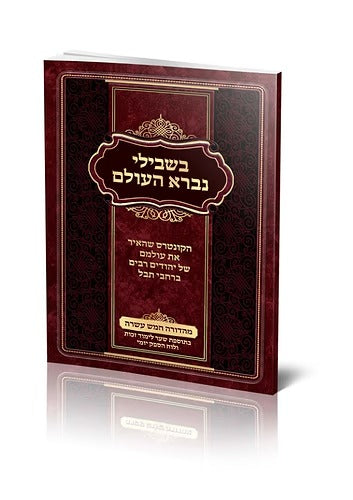 בשבילי נברא העולם - קטן רכה