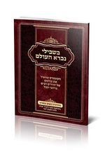 בשבילי נברא העולם - קטן רכה