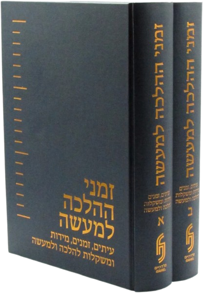 זמני ההלכה למעשה - ב כרכים