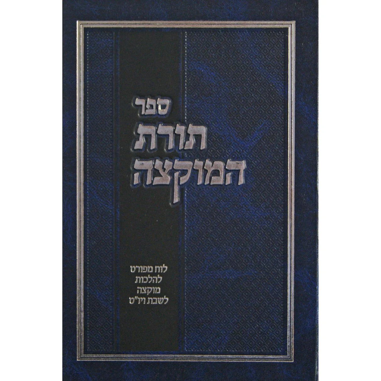 תורת המוקצה - לוח מפורט להל' מוקצה לשבת ויו"ט