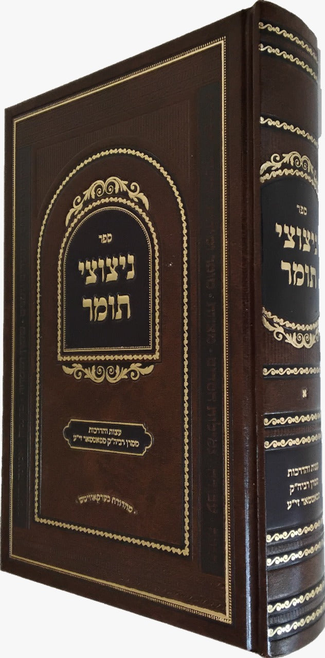 ניצוצי תומר ח"א - עצות והדרכות אידיש - סאטמאר