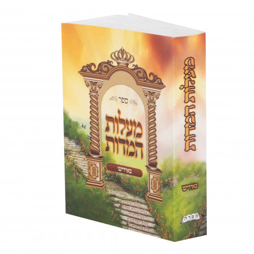 מעלות המדות - מתורגם באידיש - קטן רכה