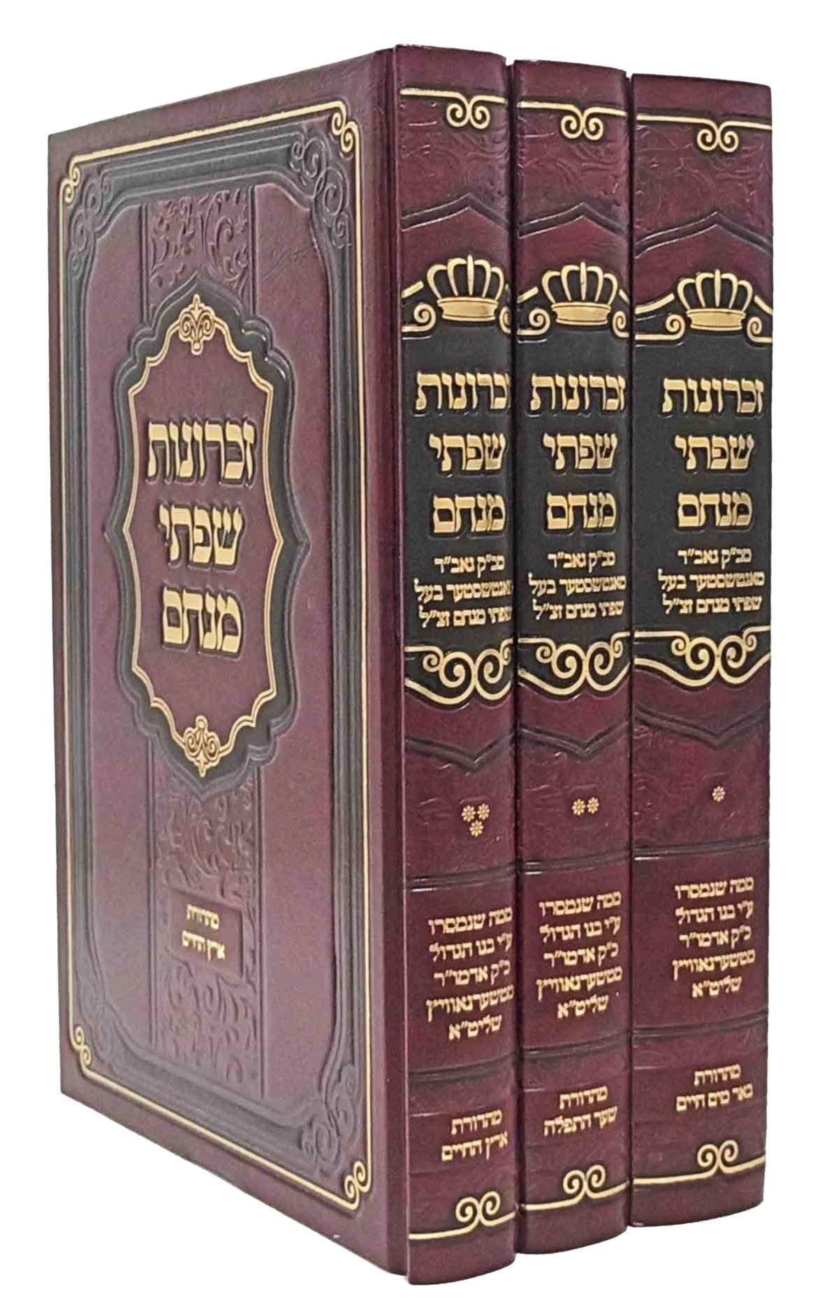 זכרונות שפתי מנחם - גאב"ד מאנטשעסטער / ג' כרכים