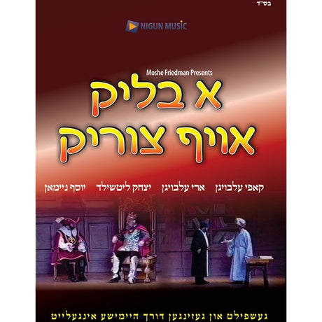 A Blik Oif Tzirik - DVD