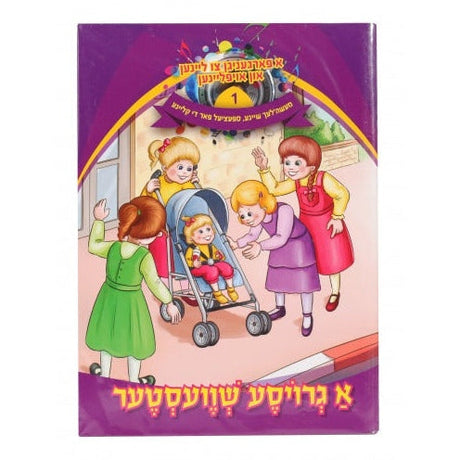 א פארגעניגען צו ליינען #1 - א גרויסע שוועסטער