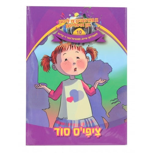 א פארגעניגען צו ליינען #10 - ציפיס סוד