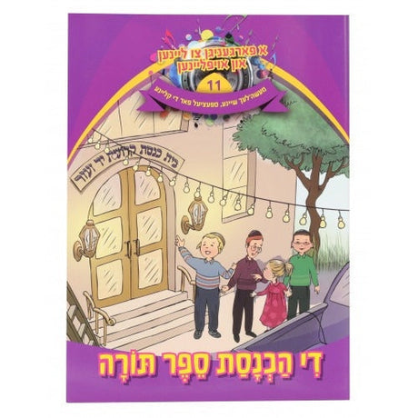 א פארגעניגען צו ליינען #11 - הכנסת ספר תורה Book + CD