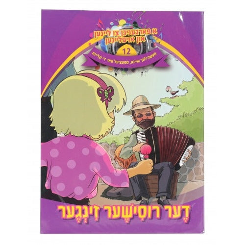 א פארגעניגען צו ליינען #12 - רוסישער זינגער