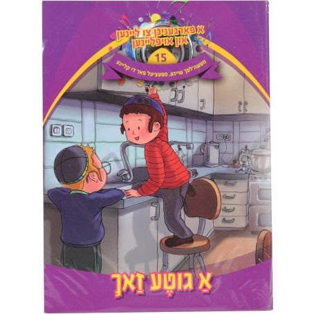 א פארגעניגען צו ליינען #15 -א גוטע זאך Book + CD