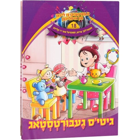 א פארגעניגען צו ליינען #18 - גיטי'ס געבורטסטאג