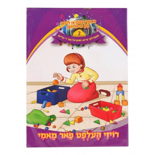 א פארגעניגען צו ליינען #2 - רויזי העלפט מאמי