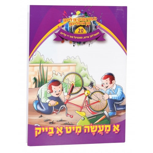 א פארגעניגען צו ליינען #20 - א מעשה מיט א בייק