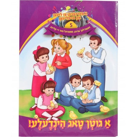 א פארגעניגען צו ליינען #5 - א גוטן טאג הינדעלע