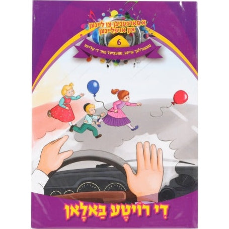 א פארגעניגען צו ליינען #6 - די רויטע באלאן