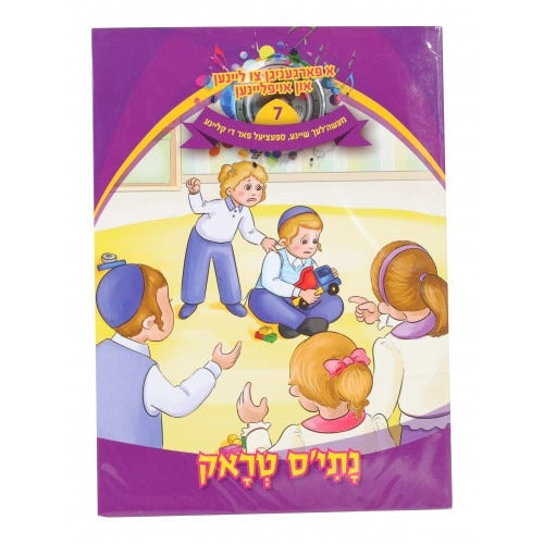 א פארגעניגען צו ליינען #7 - נתי'ס טראק Book + CD