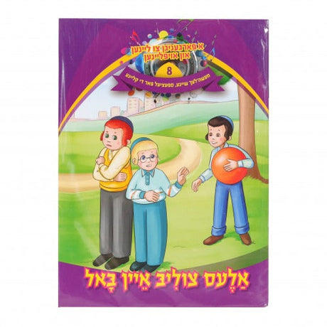 א פארגעניגען צו ליינען #8 - אלעס צוליב איין באל Book + CD