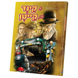 א קינד אין קייטן - קאמיק - אידיש