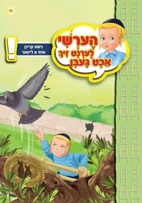 הערשי לערנט זיך אכט געבן - נישט קריכן אויף א לייטער #19