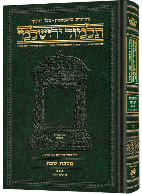 גמ' שבת ג' בכל דרכיך ירושלמי [#15] ארטסקרול: פרקים י-כד