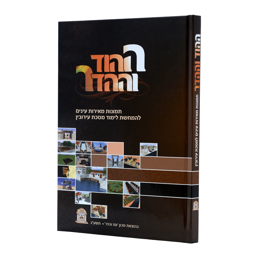 ההוד וההדר - עירובין