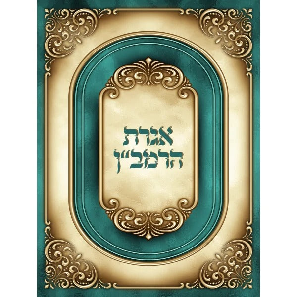 אגרת הרמב"ן - נאה Gold Design large