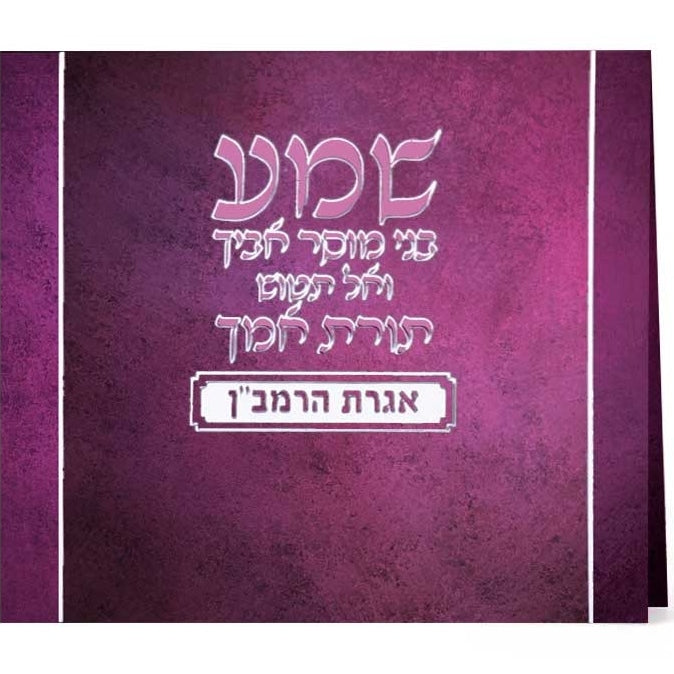 אגרת הרמב"ן - רכה מתקפל - שמחונים