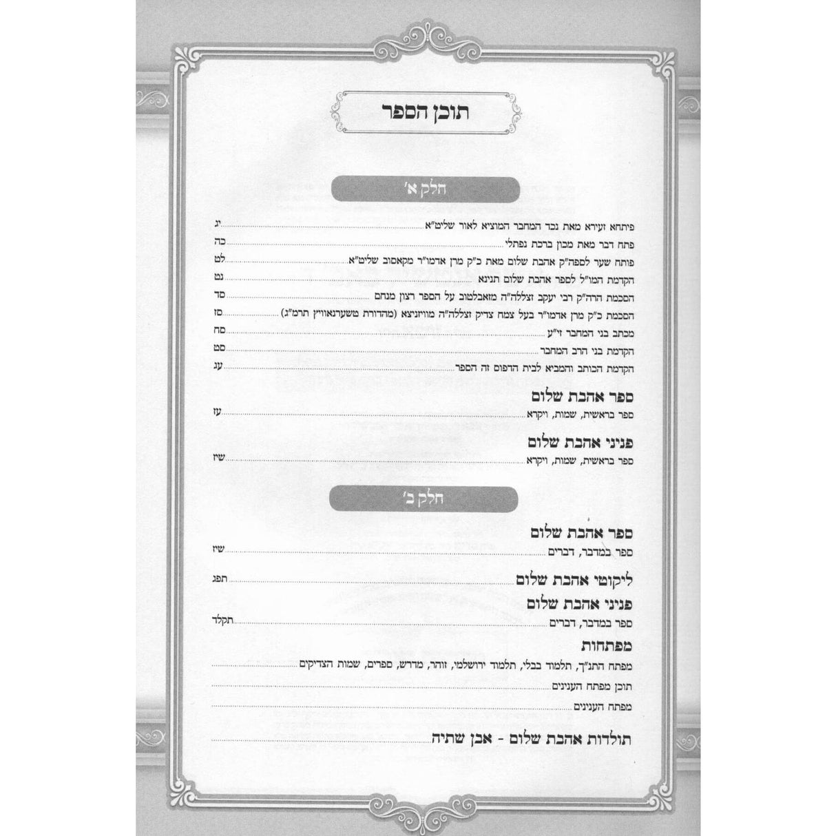 אהבת שלום - קאסוב - מכון ברכת נפתלי - ב' כרכים