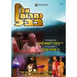 על נהרות בבל / Al Naharos Bavel- DVD