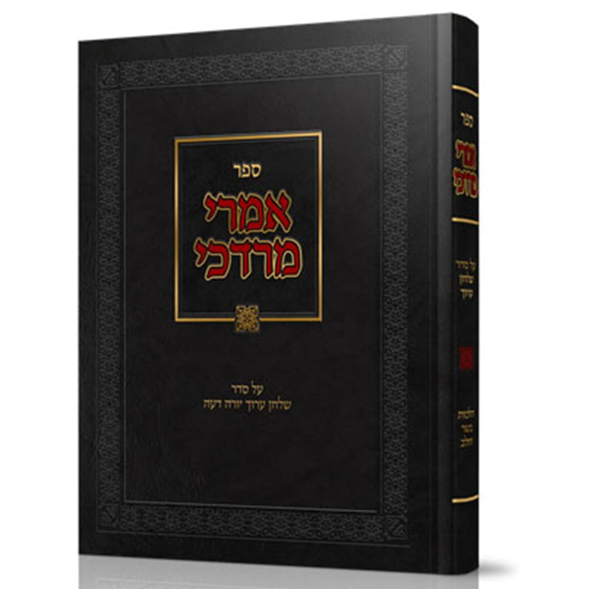 אמרי מרדכי - בשר בחלב